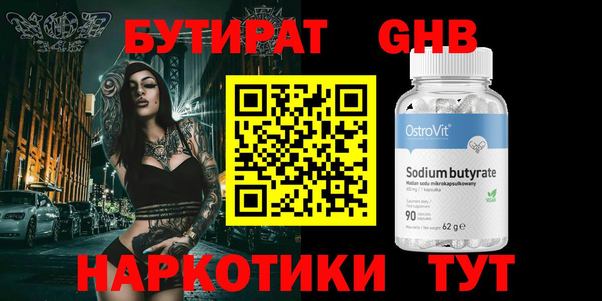 БУТИРАТ  Вход с VPN  Усть-Джегута  Бутират оксибутират 
