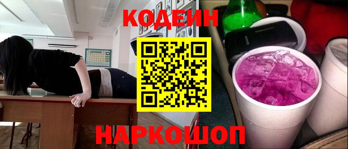 Кодеин Purple Drank  Кодеиновый сироп Lean Purple Drank  Вход с VPN  Усть-Джегута 